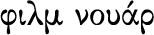 0-film noir logo